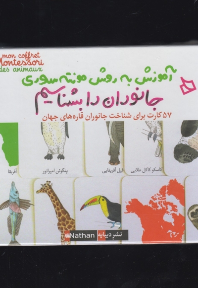 آموزش به روش مونته سوری جانوران رابشناسیم