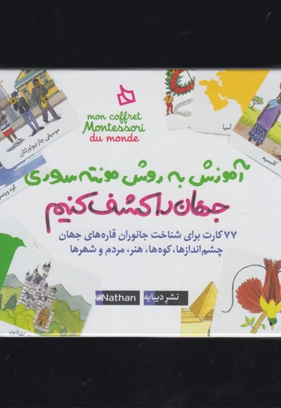 آموزش به روش مونته سوری(جهان راکشف کنیم)