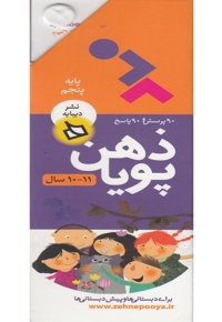 مجموعه ذهن پویا پایه پنجم 11 و 10