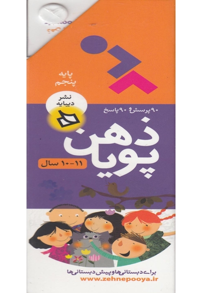 مجموعه ذهن پویا پایه پنجم 11 و 10