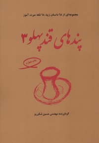 پند های قند پهلو 3