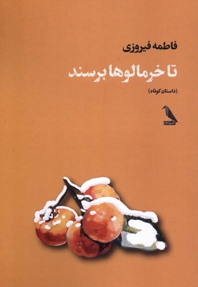 تا خرمالوها برسند