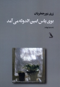 بوی یاس امین الدوله می آمد