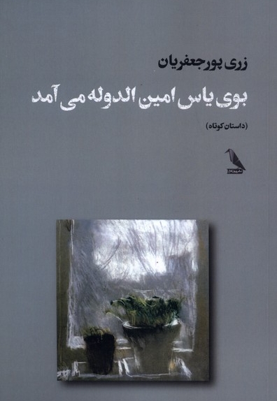 بوی یاس امین الدوله می آمد