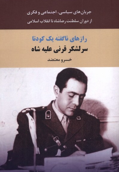 سر لشگر قرنی علیه شاه