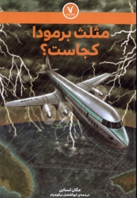 مثلث برمودا کجاست