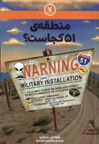 منطقه 51 کجاست