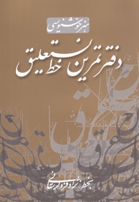 هنر خوشنویسی دفتر تمرین خط نستعلیق