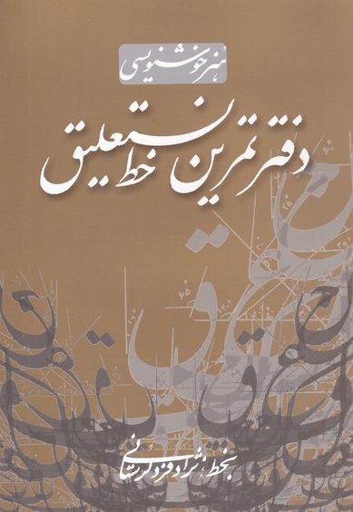 هنر خوشنویسی دفتر تمرین خط نستعلیق