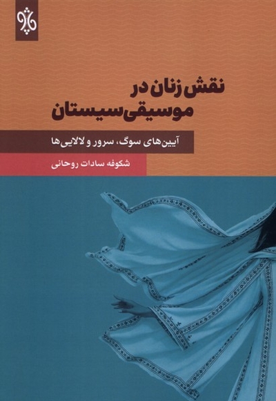 نقش زنان در موسیقی سیستان