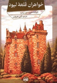 خواهران قلعه لیود