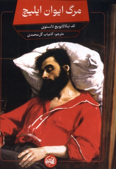 مرگ ایوان ایلیچ