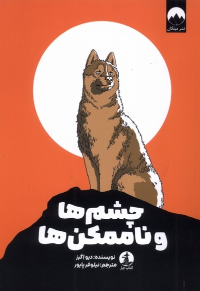 چشم ها و ناممکن ها