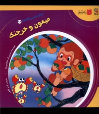 دنیای  شیرین  قصه ها 18 میمون و خرچنگ