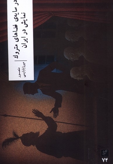 در سایه ی فضاهای متروک نمایش در ایران