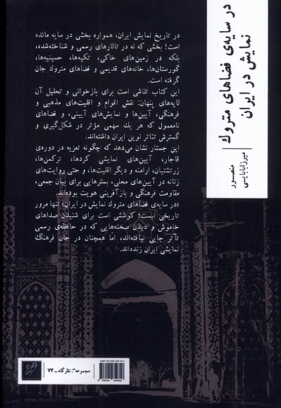 در سایه ی فضاهای متروک نمایش در ایران