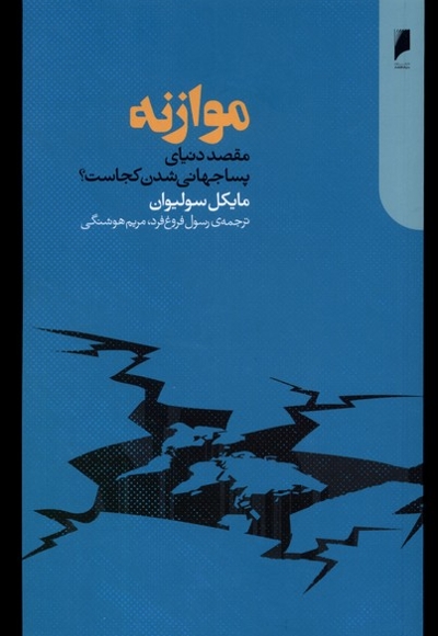 موازنه مقصد دنیای پساجهانی شدن کجاست