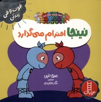 فوت و فن زندگی نینجا احترام  می گذارد