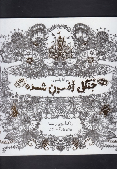 کافه نقاشی 2 جنگل  افسون  شده