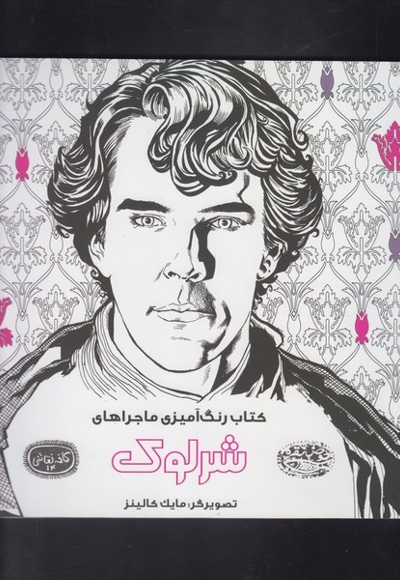 کافه نقاشی 14 شرلوک