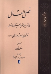 ترجمه فصل المقال فی تقریر ما بین الشریعه