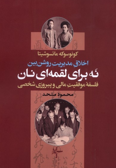 نه برای لقمه ای نان