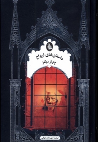 ادبیات گوتیک داستان های ارواح