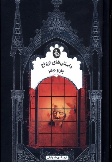 ادبیات گوتیک داستان های ارواح