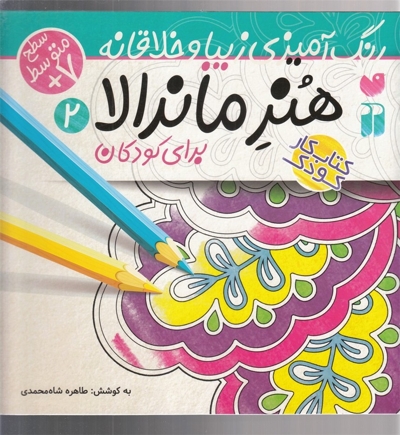 هنر ماندالا 2 برای کودکان