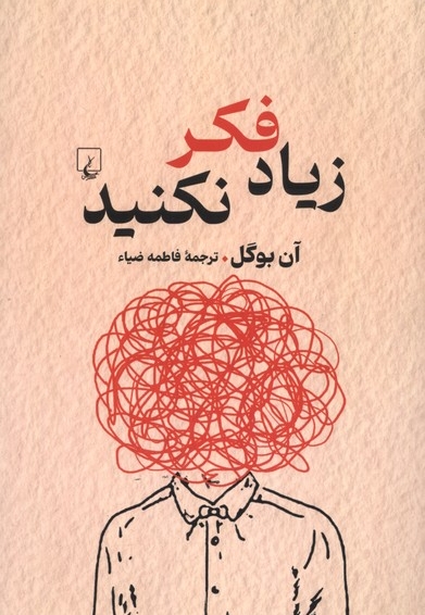 زیاد فکر نکنید