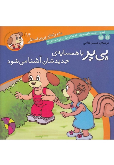 ماجرا های پی پر فسقلی 14 با همسایه