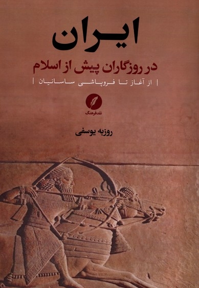 ایران در روزگاران پیش از اسلام(سلفون)