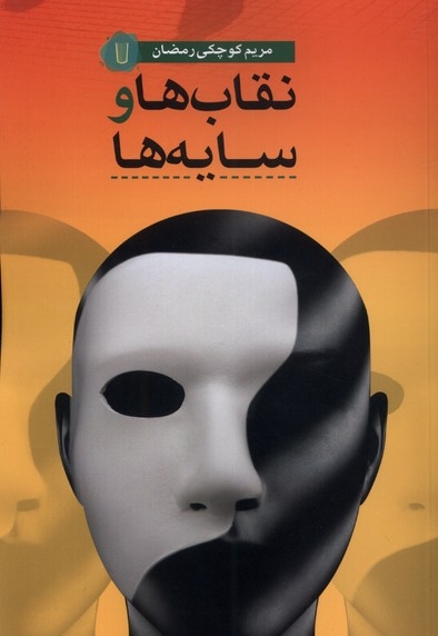 نقاب ها و سایه ها