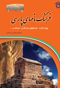  کتاب فرهنگ نام های پارسی