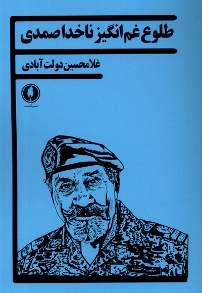 طلوع غم انگیز ناخدا صمدی