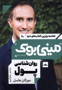 خلاصه برترین کتاب های دنیا 40 روان شناسی  پول