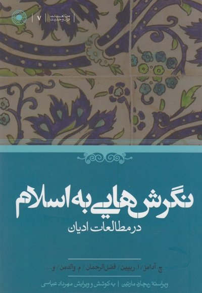 نگرش هایی به اسلام