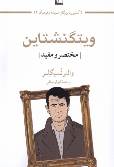 ویتگنشتاین مختصر  و  مفید