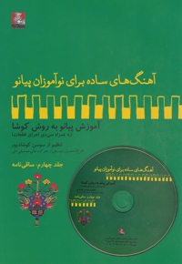 آهنگ  برای نوآموزان پیانو 4 ساقی باسی دی