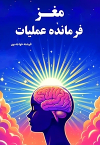 مغز فرمانده عملیات