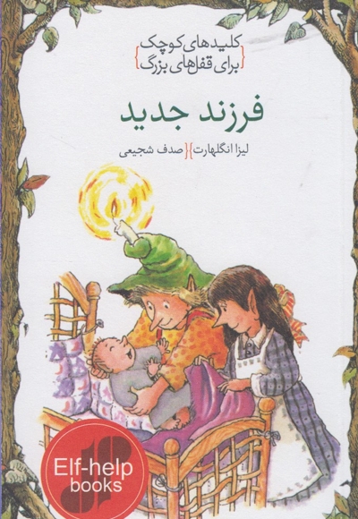 کلید های کوچک فرزند جدید