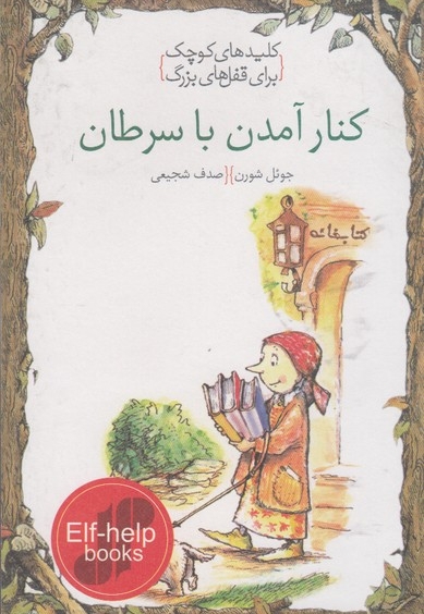 کلید های کوچک کنار آمدن باسرطان