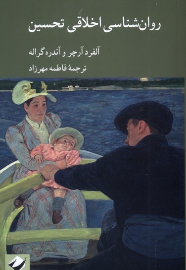 روان شناسی اخلاقی تحسین