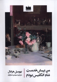 من پیش خدمت  شاه انگیس بودم