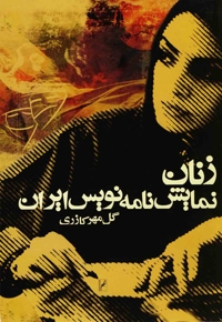 زنان نمایش نامه نویس