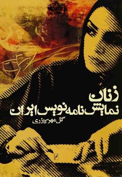 زنان نمایش نامه نویس