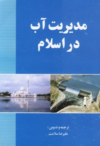 مدیریت آب در اسلام