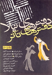 دفترهای تئاتر سوم