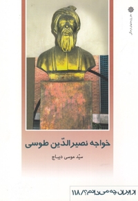 از ایران چه می دانم 118 نصرالدین  طوسی