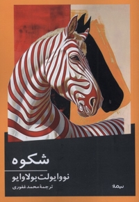 شکوه